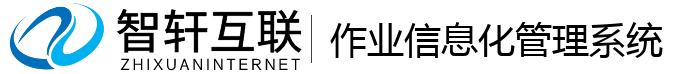作业信息化管理系统